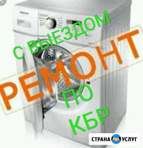 Ремонт и установка стиральных машин Нальчик - изображение 1
