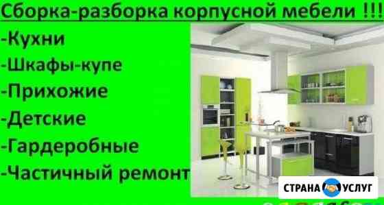Сборка Кухни.Мебели.Торгового оборудования и т.д Благовещенск