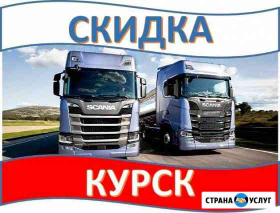 Грузоперевозки Курск Курск