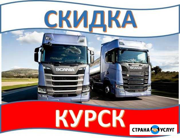 Грузоперевозки Курск Курск - изображение 1