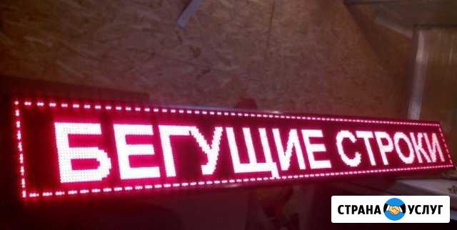 Изготовление, монтаж - Бегущих строк, экранов Анапа - изображение 1
