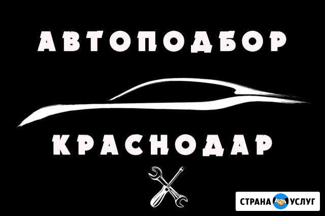 Автоэксперт. Проверка автомобиля перед покупкой Краснодар - изображение 1