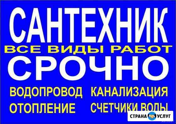 Сантехник и сантехника Салават
