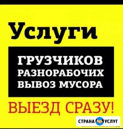 Грузчики +Газель, переезды,вывоз мусора подем стро Йошкар-Ола