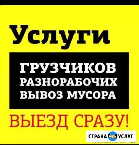 Грузчики +Газель, переезды,вывоз мусора подем стро Йошкар-Ола - изображение 1