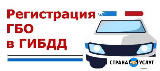 Регистрация гбо в гибдд Воронеж - изображение 1