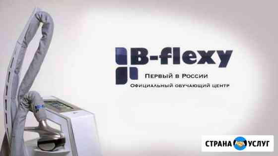 Обучающие курсы аппаратного массажа B-flexy Красноярск