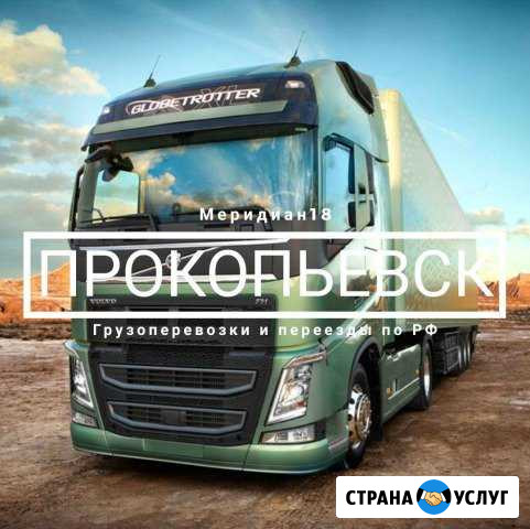 Грузоперевозки Прокопьевск - изображение 1