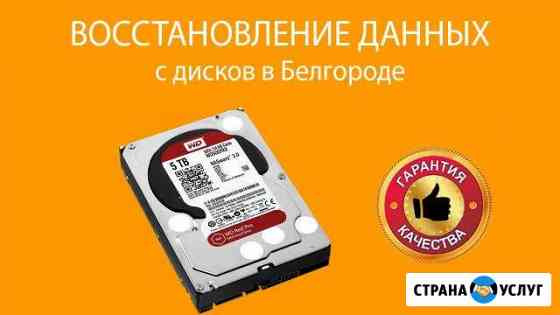 Восстановление данных в Белгороде Белгород