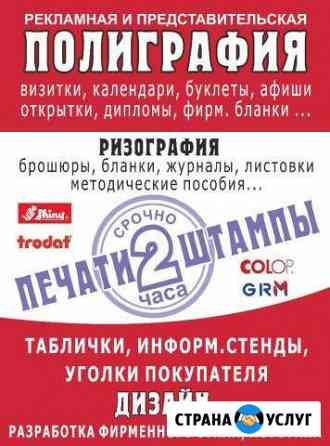 Печати,Штампы,Визитки,Листовки,Таблички,Полиграфия Стерлитамак