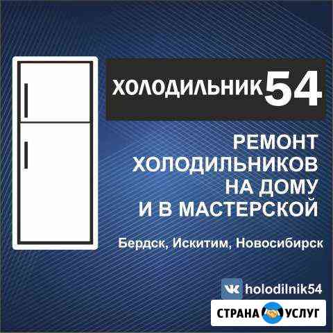 Ремонт холодильников на дому. Гарантия Бердск