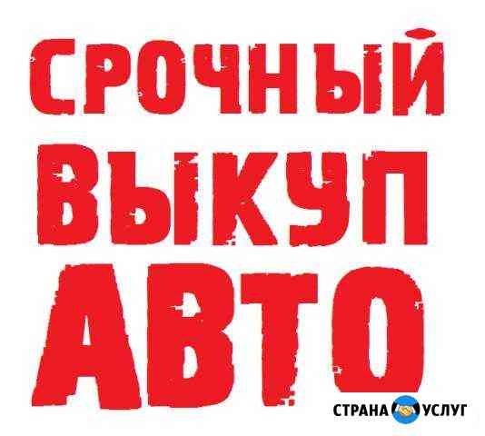 Срочный выкуп авто. Помощь в покупке Челябинск