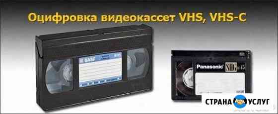 Оцифровка видео-аудио кассет Саратов