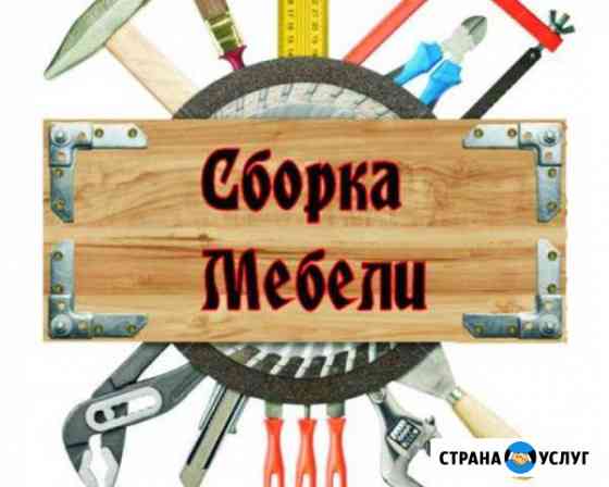 Сборка Мебели Раменское