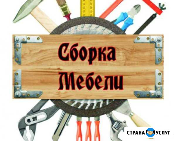 Сборка Мебели Раменское - изображение 1