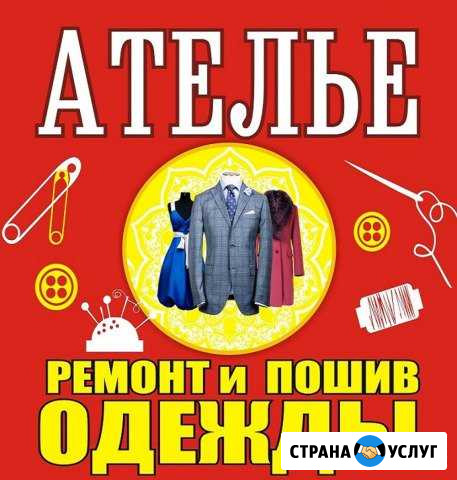 Ателье - пошив и ремонт одежды в Ставрополе Ставрополь - изображение 1