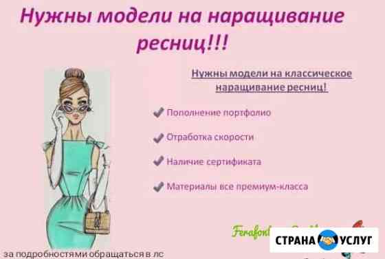 Модель на наращивание ресниц Димитровград