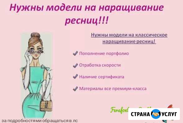Модель на наращивание ресниц Димитровград - изображение 1
