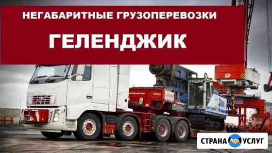 Негабаритные грузоперевозки Геленджик