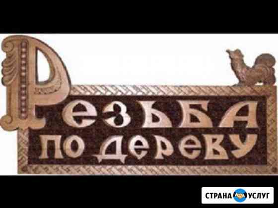 Резьба по дереву Владимир