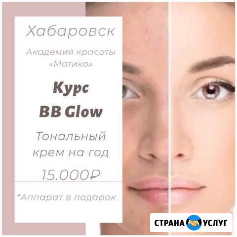 Курсы «BB Glow», Аппарат в подарок Хабаровск - изображение 1