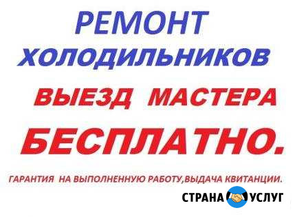 Ремонт холодильников и кондиционеров Белгород - изображение 1