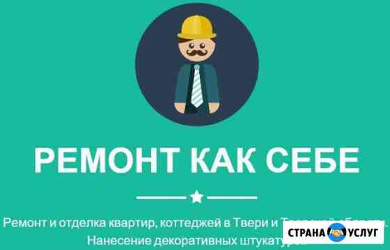 Ремонт и отделка. Квартиры, коттеджи, офисы Тверь