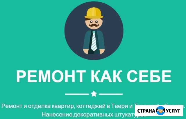 Ремонт и отделка. Квартиры, коттеджи, офисы Тверь - изображение 1