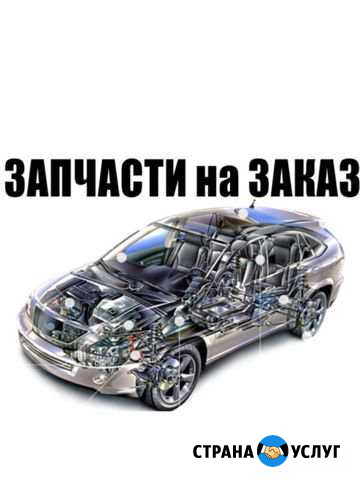 Поиск автозапчастей в г.Печора Печора - изображение 1