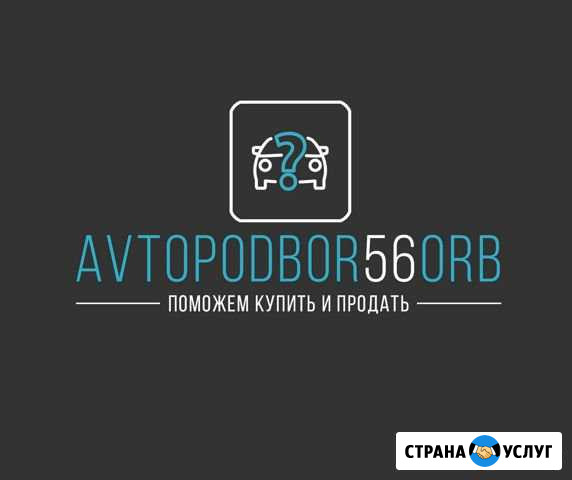Автоподбор помощь при покупке авто автоэксперт Оренбург - изображение 1
