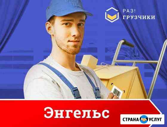 Грузчики Энгельс