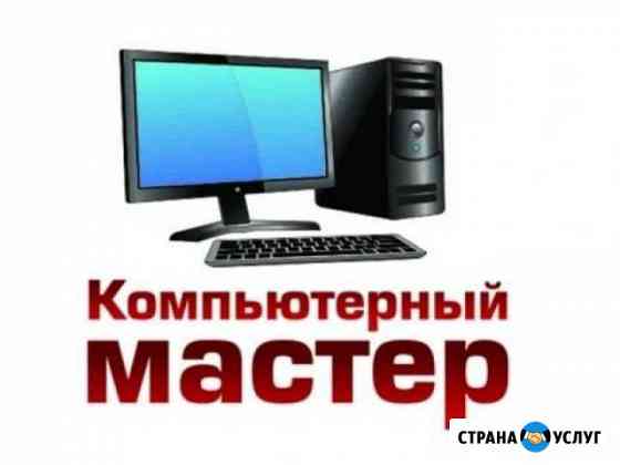 Ремонт компьютеров и ноутбуков на дому Иркутск