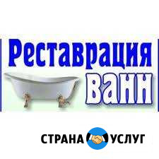 Реставрация ванн жидким акрилом Чита - изображение 1