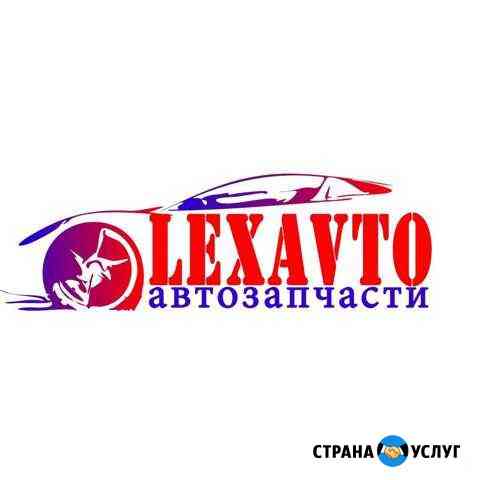 Авто запчасти на ваш авто lexavto Евпатория