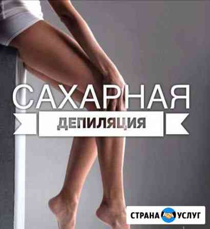 Депиляция (шугаринг/воск) Киров