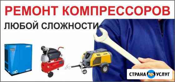Ремонт и обслуживание компрессоров Рыбинск