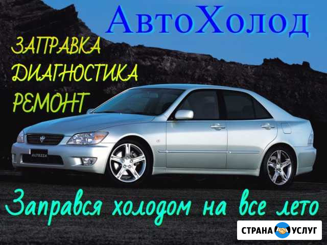 Автокондиционеры, ремонт,заправка,диагностика Астрахань - изображение 1
