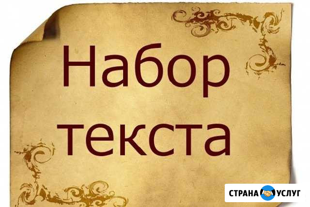 Набор текста Кемерово - изображение 1
