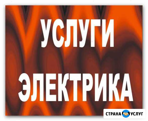 Профессиональный электрик Октябрьский - изображение 1
