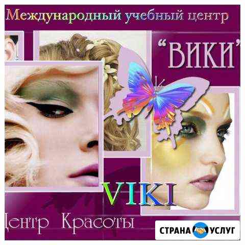 Международный Учебный Центр Красоты «вики» Новороссийск