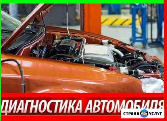 Полная Диагностика всего автомобиля Белгород