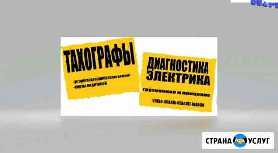 Тахографы электронные цифро выезд установка ремонт Санкт-Петербург