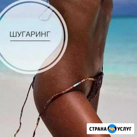 Шугаринг Липецк - изображение 1