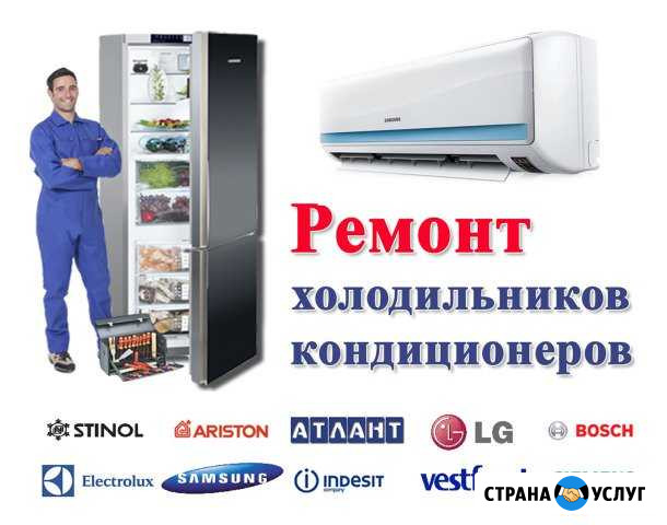 Ремонт холодильников и кондиционеров Комсомольск-на-Амуре - изображение 1