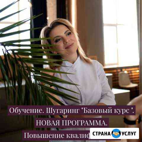 Шугаринг - обучение. Базовый курс, повышения Кемерово
