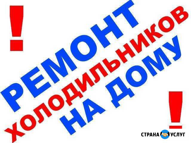 Ремонт бытовых холодильников в день обращения Смоленск - изображение 1