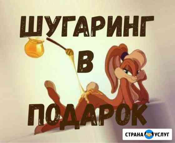 Приглашаю на Шугаринг Новокузнецк