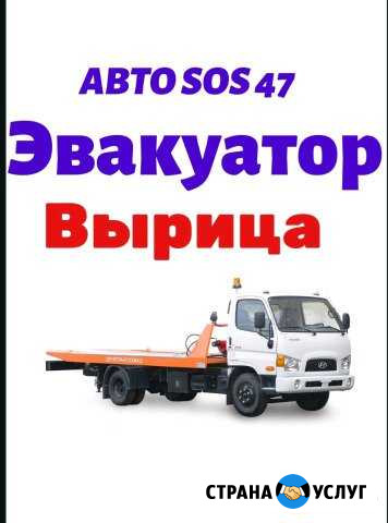 Эвакуатор Вырица 24/7 Вырица - изображение 1