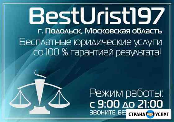 Юридические услуги Подольск