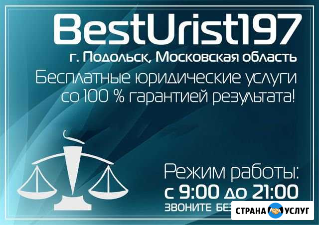 Юридические услуги Подольск - изображение 1